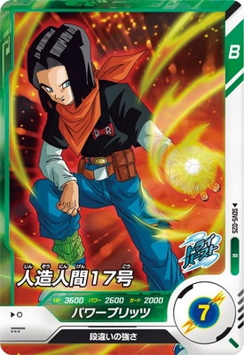 ドラゴンボールスーパーダイバーズ　人造人間17号　デンジャラス17 ドラゴンボールスーパーダイバーズ 人造人間17号 デンジャラス17