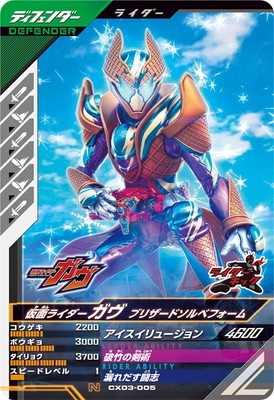 CX03-005 仮面ライダーガヴ ブリザードソルベフォーム N