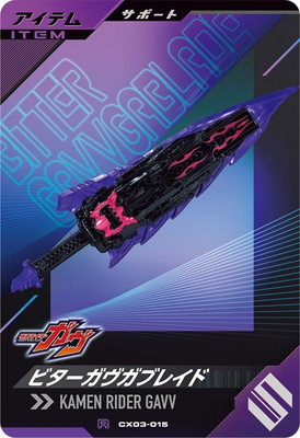 CX03-015 ビターガヴガブレイド R | ガンバレジェンズ,通常弾