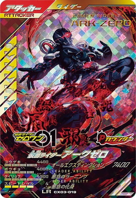 CX03-019 仮面ライダーアークゼロ LR | ガンバレジェンズ,通常弾