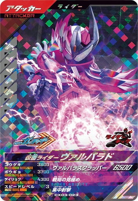 CX03-023 仮面ライダーヴァルバラド SR | ガンバレジェンズ,通常弾