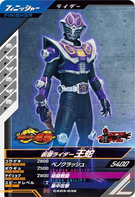 CX03-032 仮面ライダー王蛇 N | ガンバレジェンズ,通常弾