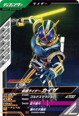 CX03-035 仮面ライダーカイザ N | ガンバレジェンズ,通常弾