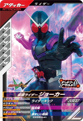 CX03-041 仮面ライダージョーカー R | ガンバレジェンズ,通常弾