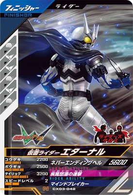 CX03-042 仮面ライダーエターナル N | ガンバレジェンズ,通常弾