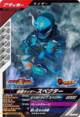 CX03-045 仮面ライダースペクター R | ガンバレジェンズ,通常弾