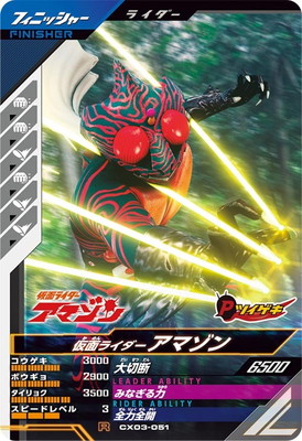 CX03-051 仮面ライダーアマゾン R | ガンバレジェンズ,通常弾