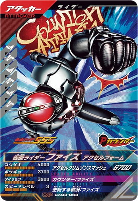 CX03-063 仮面ライダーファイズ アクセルフォーム CP | ガンバ