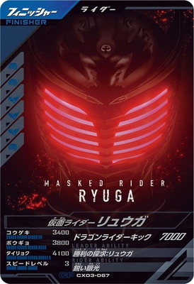 CX03-067 仮面ライダーリュウガ CP | ガンバレジェンズ,通常弾
