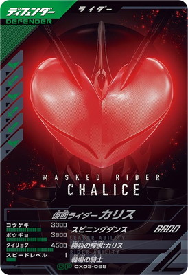 仮面ライダー　カリス　カード 仮面ライダー。仮面ライダーカリス。仮面ライダーワイルドカリス
