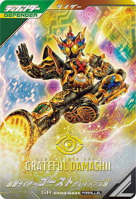 CX03-043☆ 仮面ライダーゴースト グレイトフル魂 SR【パラレル