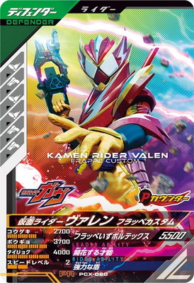 PCX-020 仮面ライダーヴァレン フラッペカスタム PR | ガンバ