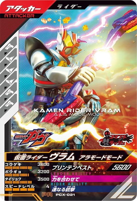 PCX-021 仮面ライダーヴラム アラモードモード PR | ガンバレジェンズ