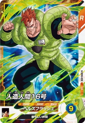 a*e様 ドラゴンボールスーパーダイバーズ 人造人間 5枚セット キズ格安】SDV5-028 人造人間16号 SR | ドラゴンボールスーパー
