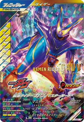 キズ格安】CX03-003 仮面ライダーガヴ マスターモード LR | ガンバ