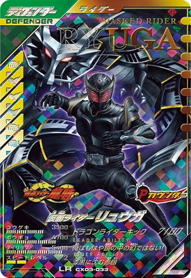 キズ格安】CX03-033 仮面ライダーリュウガ LR | ガンバレジェンズ,キズ