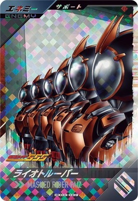 キズ格安】CX03-039 ライオトルーパー エネミー SR | ガンバレジェンズ