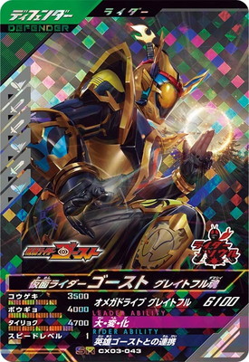 キズ格安】CX03-043 仮面ライダーゴースト グレイトフル魂 SR | ガンバ
