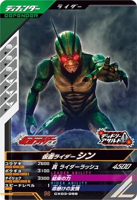 キズ格安】CX03-058 仮面ライダーシン N | ガンバレジェンズ