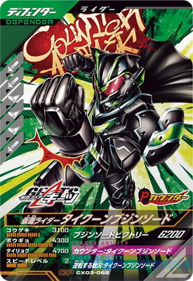 ガンバレジェンズ　タイクーンブジンソード キズ格安】CX03-062 仮面ライダータイクーンブジンソード CP