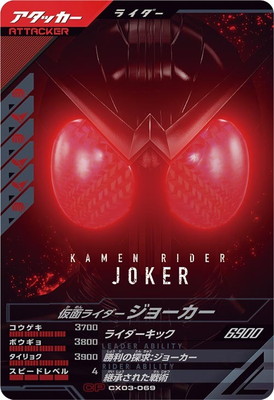キズ格安】CX03-069 仮面ライダージョーカー CP | ガンバレジェンズ