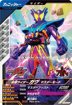 キズ格安】PCX-019 仮面ライダーガヴ マスターモード PR | ガンバ