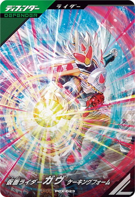 ガンバレジェンズ 仮面ライダーガヴ ケーキングフォーム PR PCX-023 仮面ライダーガヴ ケーキングフォーム PR | ガンバ