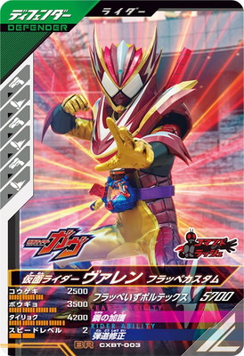CXBT-003 仮面ライダーヴァレン フラッペカスタム BR | ガンバ