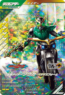 CXBT-004 仮面ライダークウガ ペガサスフォーム LR | ガンバ