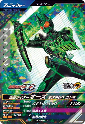 CXBT-011 仮面ライダーオーズ ガタキリバ コンボ SR | ガンバ