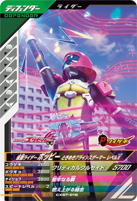 ガンバボーイ CXBT-018 仮面ライダーポッピー ときめきクライシスゲーマー レベルX