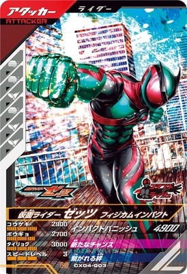 CX04-003 仮面ライダーゼッツ フィジカムインパクト N | ガンバ