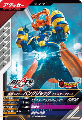 CX04-012 仮面ライダーパンクジャック モンスターフォーム R | ガンバ