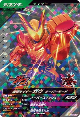 仮面ライダーガヴ オーバーモード パラレル　SR★★ CX04-018 仮面ライダーガヴ オーバーモード SR | ガンバレジェンズ