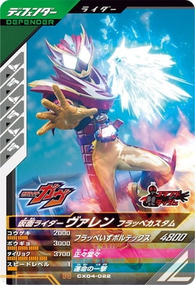 ガンバレジェンズLRパラレル仮面ライダーヴァレン フラッペカスタム ガンバレジェンズ ヴァレン フラッペカスタムLR パラレル 辛木田絆斗