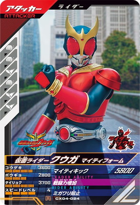 CX04-024 仮面ライダークウガ マイティフォーム R | ガンバ