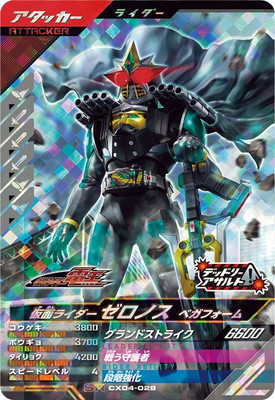 CX04-028 仮面ライダーゼロノス ベガフォーム SR | ガンバ