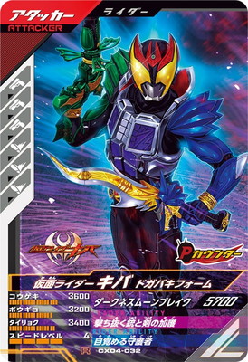 CX04-032 仮面ライダーキバ ドガバキフォーム R | ガンバレジェンズ