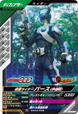 CX04-039 仮面ライダーバース （伊達明） R | ガンバレジェンズ,通常弾