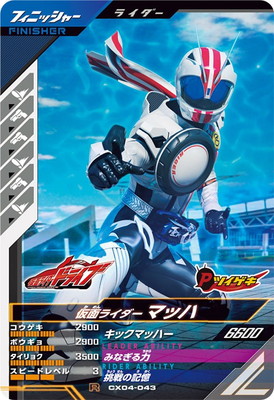 CX04-043 仮面ライダーマッハ R | ガンバレジェンズ,通常弾