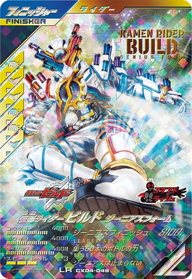 ガンバレジェンズ ビルドジーニアスフォームLRパラレル CX04-049 仮面ライダービルド ジーニアスフォーム LR | ガンバ
