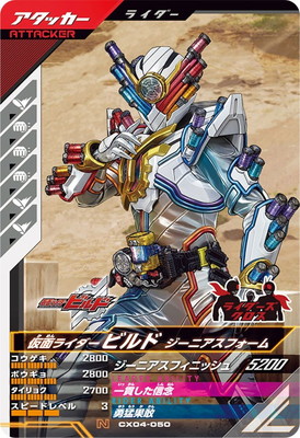 CX04-050 仮面ライダービルド ジーニアスフォーム N | ガンバ