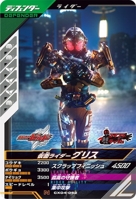 CX04-052 仮面ライダーグリス N | ガンバレジェンズ,通常弾