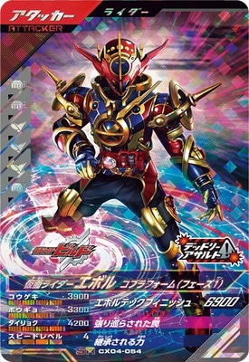 CX04-054 仮面ライダーエボル コブラフォーム（フェーズ1） SR