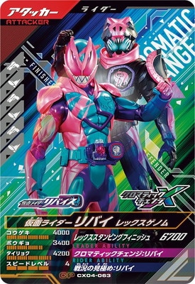 CX04-063 仮面ライダーリバイ レックスゲノム CP | ガンバレジェンズ