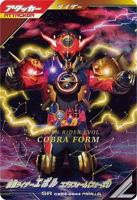 CX04-054☆ 仮面ライダーエボル コブラフォーム（フェーズ1） SR