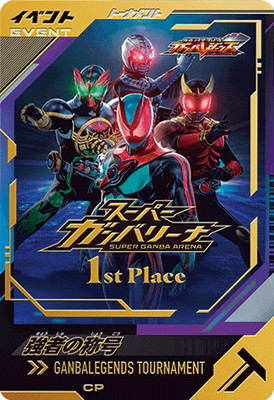 GANBALEGENDS TOURNAMENT】強者の称号【スーパーガンバリーナ 1st