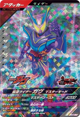 キズ格安】CX04-019 仮面ライダーガヴ マスターモード SR | ガンバ