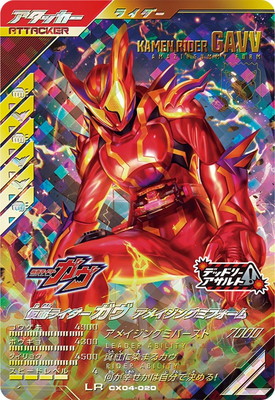 キズ格安】CX04-020 仮面ライダーガヴ アメイジングミフォーム LR