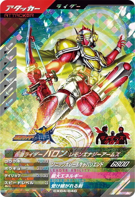 キズ格安】CX04-040 仮面ライダーバロン レモンエナジーアームズ SR